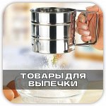 Товары для приготовления Домашней выпечки