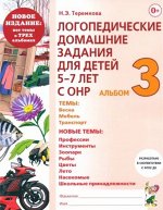 Логопедические домашние задания для детей 5-7 лет с ОНР. Альбом 3.