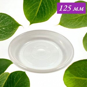 Поддон  D12,5 см для цветочного горшка, цвет ПРОЗРАЧНЫЙ, ЕВРО