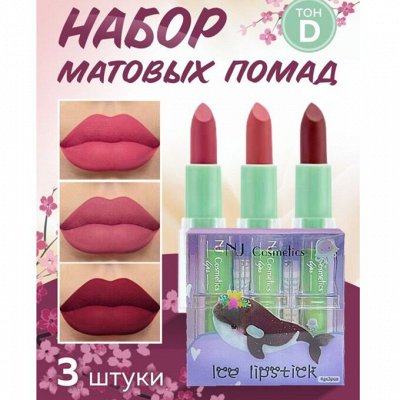 Набор матовых помад за 287 рублей!