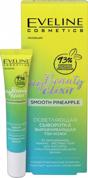 EVELINE MY BEAUTY ELIXIR Осветляющая сыворотка выравнивающая тон кожи 20мл