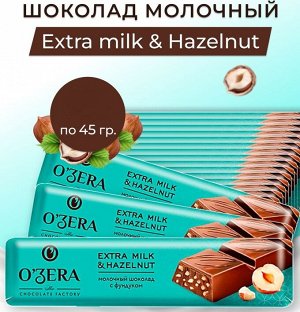 «OZera», шоколад молочный Extra milk & Hazelnut, 1/45 гр.