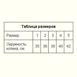 Бандаж на коленный сустав Комбинированный