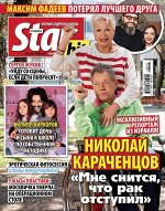 STAR hit 17/18 Николай Караченцев