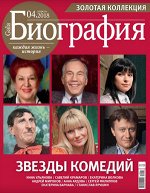 ГАЛА БИОГРАФИЯ 4/18 Звезды комедий