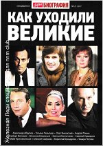 Дарья БИОГРАФИЯ с/в 1/18 Как уходили великие