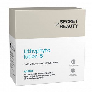 Sec*ret of Bea*uty "LITHOPHYTOLOTION-5 ДЛЯ ВЕК", сбор трав для тонизации кожи вокруг глаз, 10 пак
