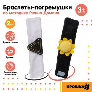Погремушка - браслет Крошка Я «Солнышко», набор 2 шт., от 3 мес.