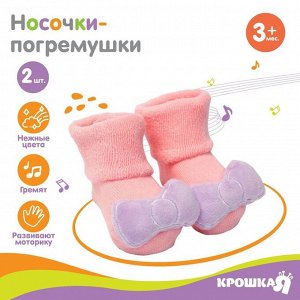 Набор носочки - погремушки «Единорожка», 2 шт, Крошка Я