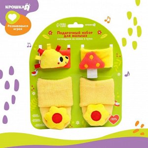 Подарочный набор Крошка Я «Погремушки на ручки и ножки: На полянке», 4 шт.