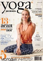 ЙОГА  №92 апрель 2018