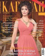 КАРАВАН 5/15 Валерия Ланская