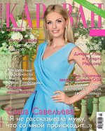 КАРАВАН 5/16 Саша Савельева