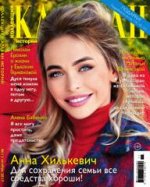 КАРАВАН КОЛЛЕКЦИЯ 11/17 Анна Хилькевич