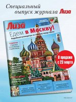 ЛИЗА  с/в  2016( едем в Москву)