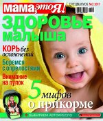 МАМА, ЭТО Я! С/В 2/17 здоровье малыша