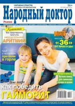НАРОДНЫЙ ДОКТОР 6/18