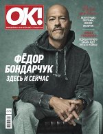 ОК! 4-5/18 Федор Бондарчук