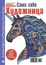САМА СЕБЕ ХУДОЖНИЦА  между нами женщинами с/в 2/17