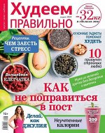 ХУДЕЕМ ПРАВИЛЬНО 3/18
