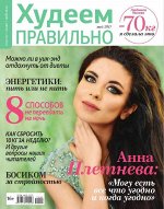 ХУДЕЕМ ПРАВИЛЬНО 5/17