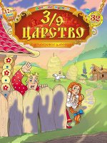 3/9 ЦАРСТВО 10/18