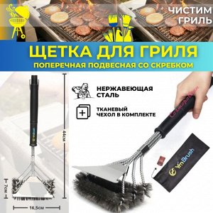 Щетка для гриля поперечная подвесная со скребком