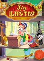 3/9 ЦАРСТВО 9/18