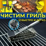 Щетки для чистки гриля