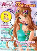 WINX КЛУБ твой стиль 7/17  с многоразовыми наклейками