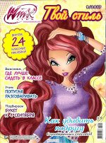 WINX КЛУБ твой стиль 9/17  с многоразовыми наклейками