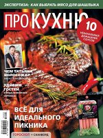 ПРО КУХНЮ 5/18 Все для идеального пикника