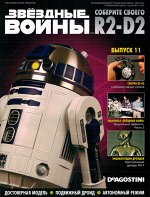 ЗВЕЗДНЫЕ ВОЙНЫ приключения №11 ноябрь 2017