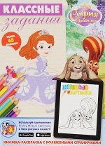 КЛАССНЫЕ ЗАДАНИЯ книжка- раскраска с наклейками СОФИЯ ПРЕКРАСНАЯ