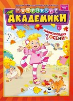 МАЛЕНЬКИЕ АКАДЕМИКИ 11/17