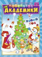 МАЛЕНЬКИЕ АКАДЕМИКИ 12/17