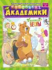 МАЛЕНЬКИЕ АКАДЕМИКИ 3/18