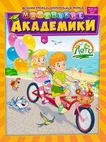 МАЛЕНЬКИЕ АКАДЕМИКИ 8/17