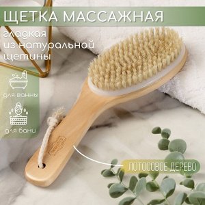 Щётка банная из натуральной щетины, с ручкой, гладкая 4505135