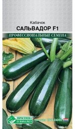 Кабачок Сальвадор F1 (3 шт)