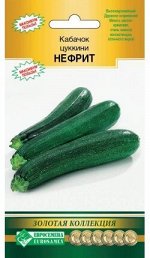 Кабачок цуккини Нефрит (5 шт)