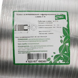 Воздуховод гофрированный «РВС», d=150 мм, раздвижной до 3 м, алюминиевый