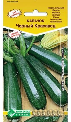 Кабачок ЧЕРНЫЙ КРАСАВЕЦ (10шт)