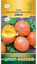 Тыква крупноплодная порционная ОЛЬГА (6 шт)