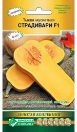 Тыква мускатная Страдивари (3 шт)