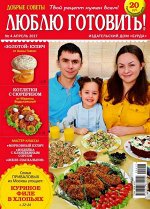 ЛЮБЛЮ ГОТОВИТЬ 4/17