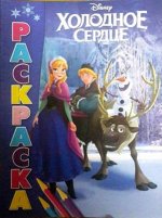 РАСКРАСКА любимые герои 3/18 Холодное сердце