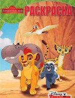РАСКРАСКА любимые герои 30/17 Хранитель Лев