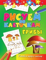 РИСУЕМ ПО КЛЕТОЧКАМ грибы (Готовим руку к письму)