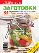 ЛЮБЛЮ ГОТОВИТЬ &quot;ЗАГОТОВКИ&quot; (на обложке ассорти в банке) (на пружине)
